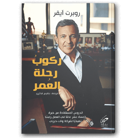 ركوب رحلة العمر