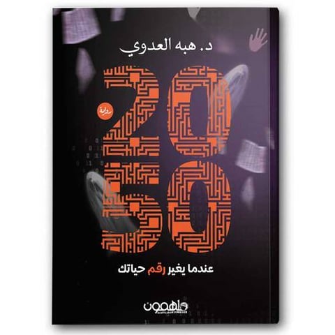 عندما يغير رقم حياتك 2050