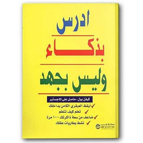 ادرس بذكاء وليس بجهد