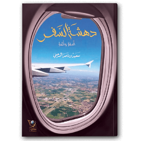 دهشة السفر