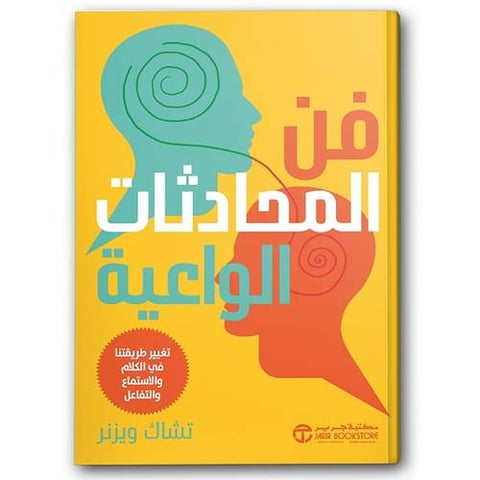 فن المحادثات الواعية