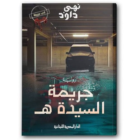 جريمة السيدة هـ