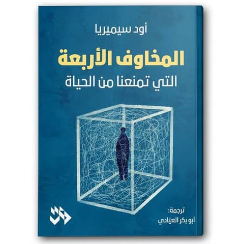 المخاوف الأربعة التي تمنعنا من الحياة