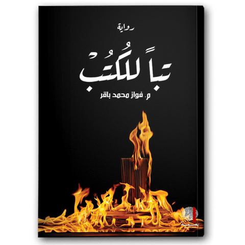 تبا للكتب