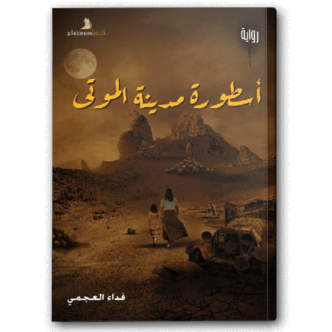 أسطورة مدينة الموتي
