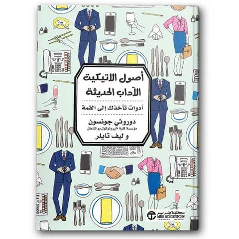 أصول الاتيكيت الآداب الحديثة 