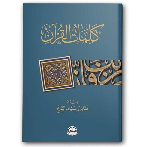 كلمات القرآن