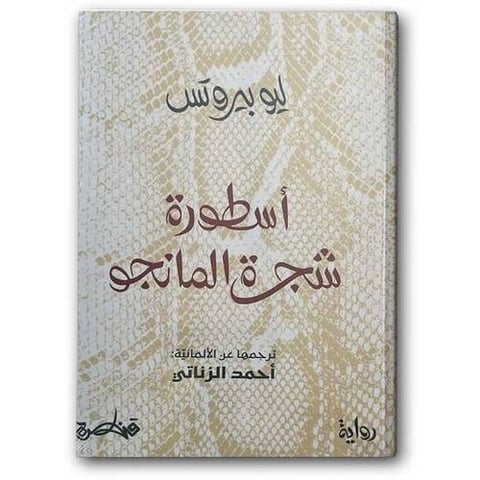 أسطورة شجرة المانجو