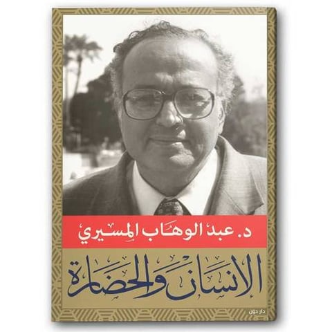 الإنسان والحضارة