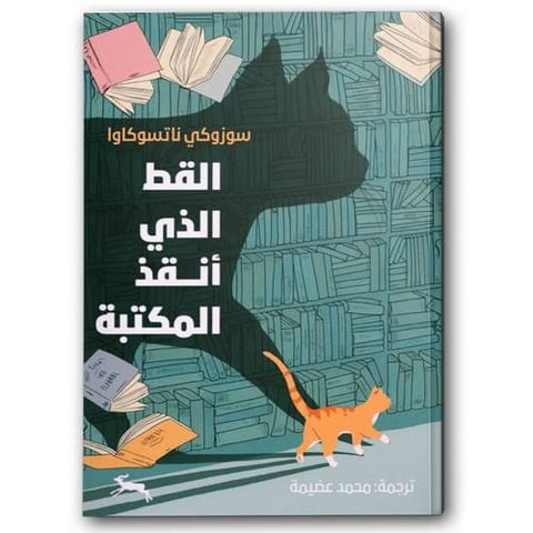 القط الذي أنقذ المكتبة