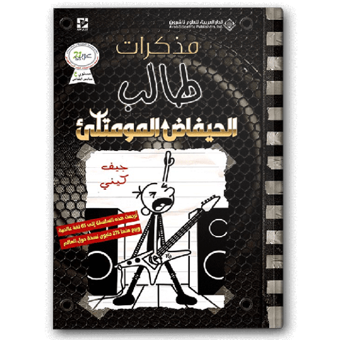 مذكرات طالب - الحيفاض المومتلئ