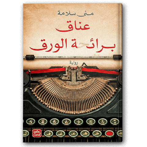 عناق برائحة الورق