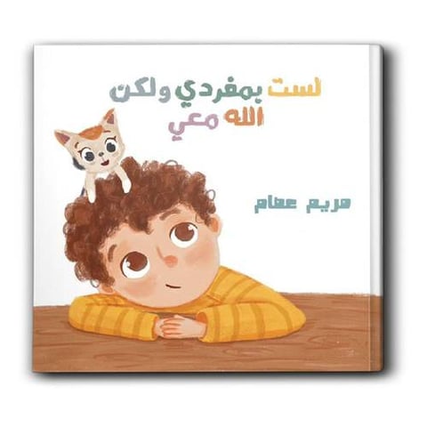 لست بمفردي ولكن لله معي