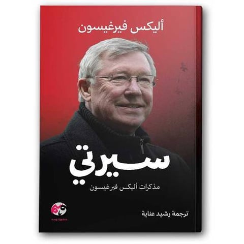 سيرتي ومذكرات أليكس فيرغيسون