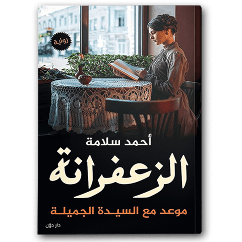 الزعفرانة