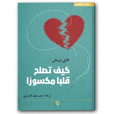 كيف تصلح قلبا مكسورا