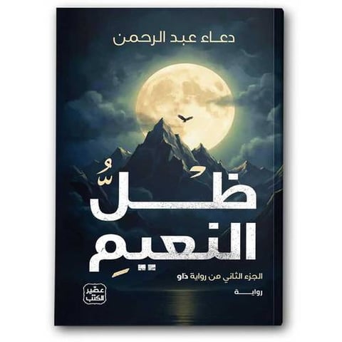 ظل النعيم - الجزء الثاني من رواية داو