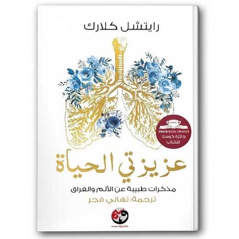 عزيزتي الحياة