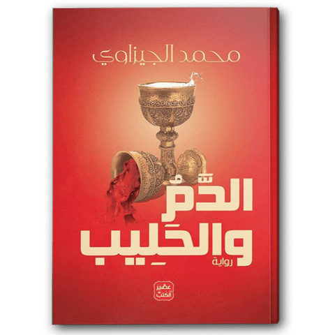 الدم و الحليب