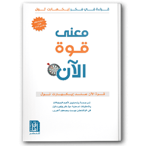 معنى قوة الآن