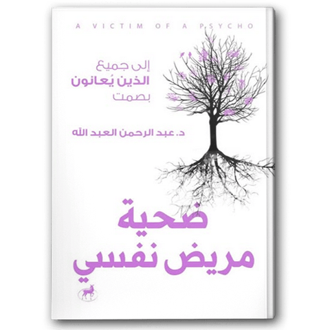 ضحية مريض نفسي