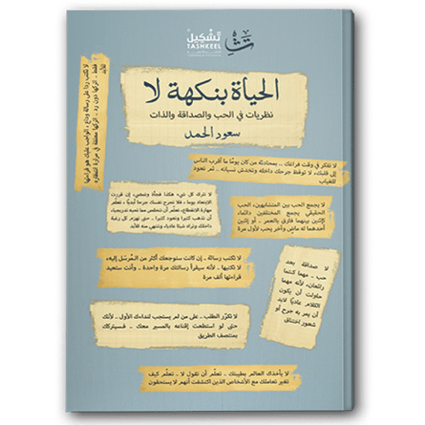 الحياة بنكهة لا