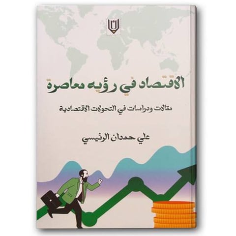 الاقتصاد في رؤيه معاصرة