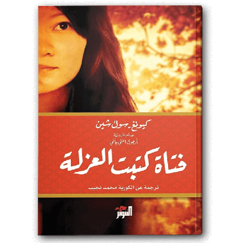 فتاة كتبت العزلة