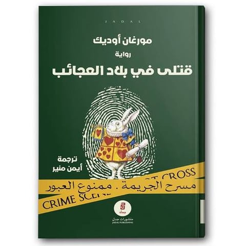 قتلى في بلاد العجائب