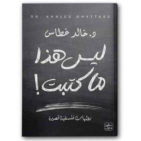 ليس هذا ما كتبت!