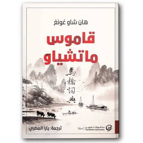 قاموس ماتشياو