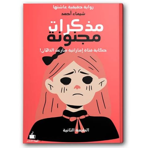 مذكرات مجنونة