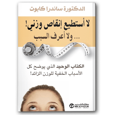 لا أستطيع إنقاص وزني ولا أعرف السبب