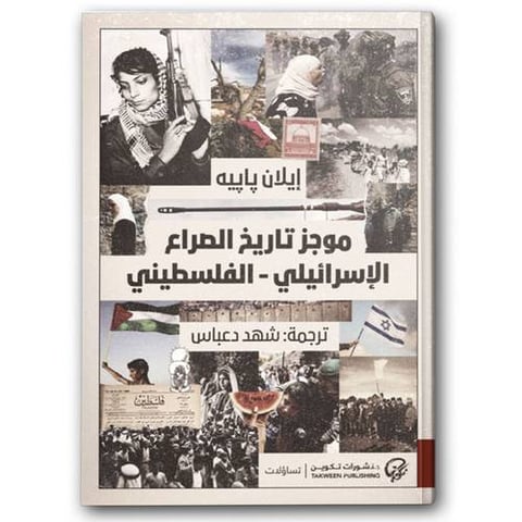 موجز تاريخ الصراع الاسرائيلي - الفلسطيني