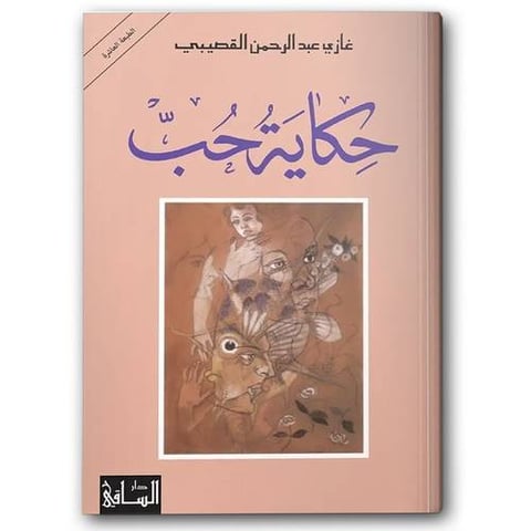 حكاية حب