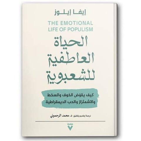 الحياة العاطفية للشعبوية