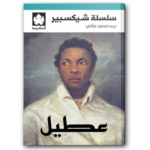 عطيل - سلسلة شيكسبير