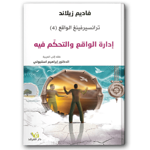 ترانسيرفينغ الواقع إدارة الواقع والتحكم فيه (٤)