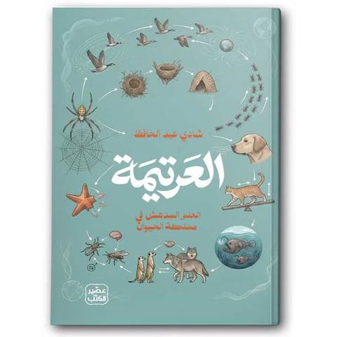 العرتيمة
