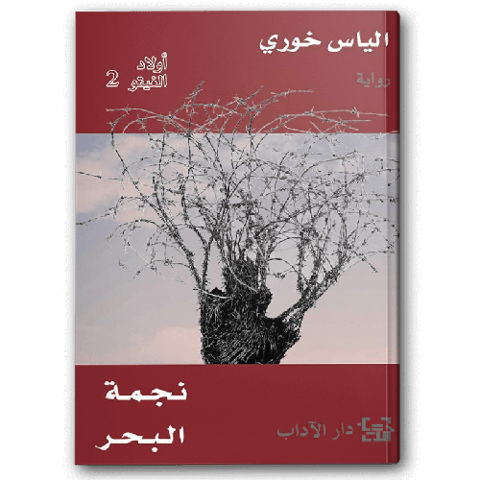 نجمة البحر (اولاد الغيتو 2)