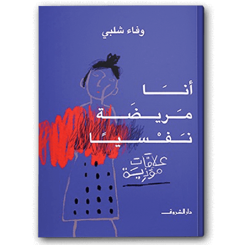 أنا مريضة نفسيا