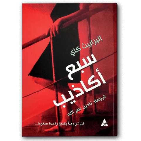 سبع أكاذيب
