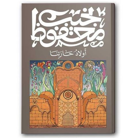 أولاد حارتنا - دار ديوان