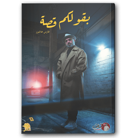بقولكم قصة ج1