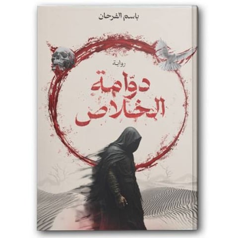 دوامة الخلاص