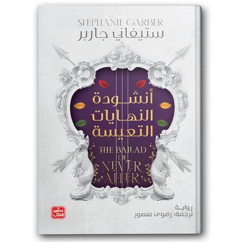 أنشودة النهايات التعيسة