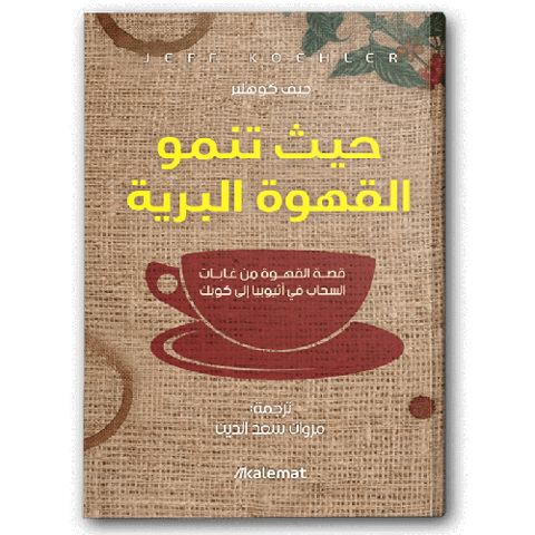 حيث تنمو القهوة البرية
