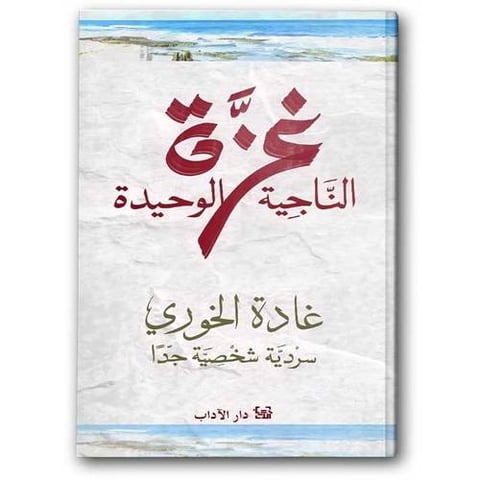 غزة الناجية الوحيدة 
