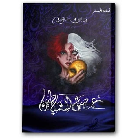 عصبة الشياطين ( بساتين عربستان 2 )