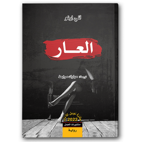 العار
